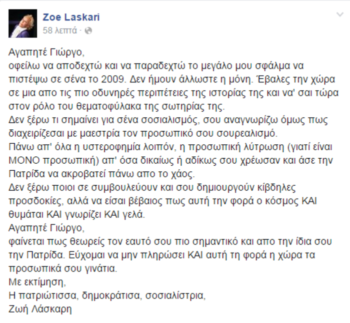 Η ανάρτηση της Ζωής Λάσκαρη στην προσωπική της σελίδα στο Facebook