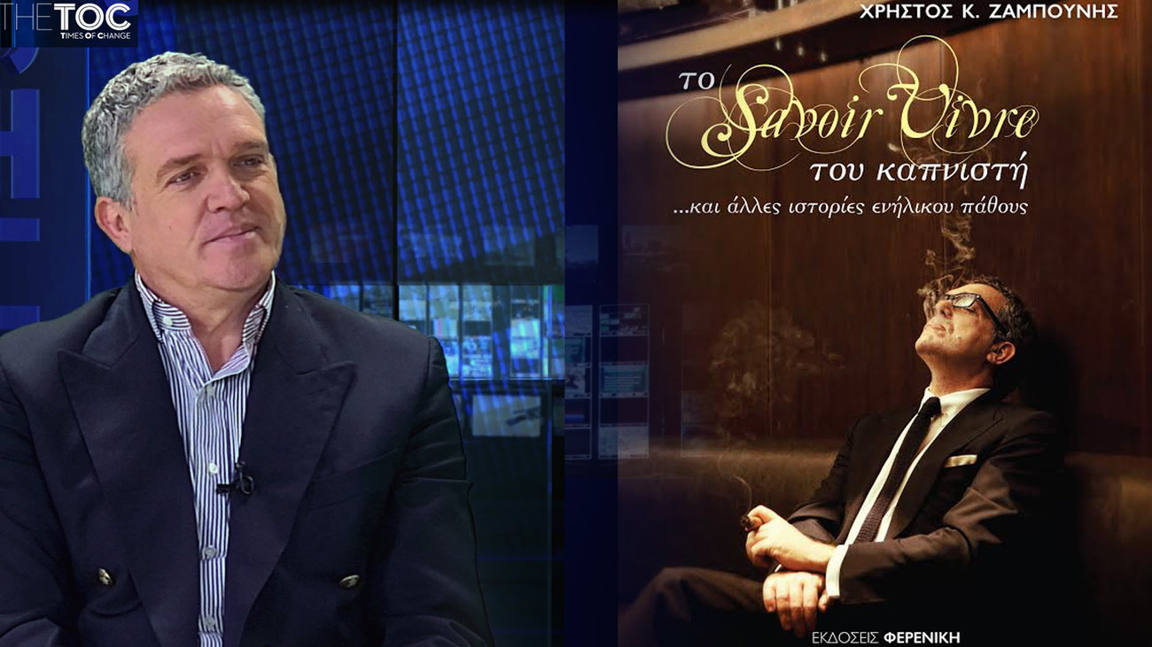 Αποτέλεσμα εικόνας για χρήστος ζαμπούνης savoir vivre
