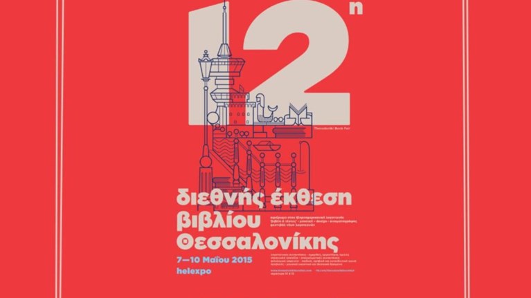 thessaloniki-ola-gia-tin-12i-diethni-ekthesi-bibliou