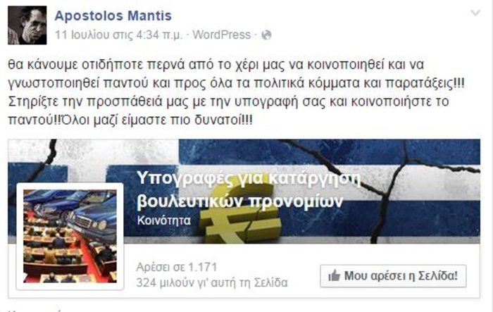 Η αρχική σελίδα που δημιουργήθηκε για «την κατάργηση των βουλευτικών προνομίων»