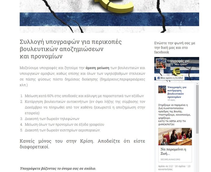 Η αρχική σελίδα της επίσημης ιστοσελίδας για συλλογή υπογραφών για «την κατάργηση βουλευτικών προνομίων»