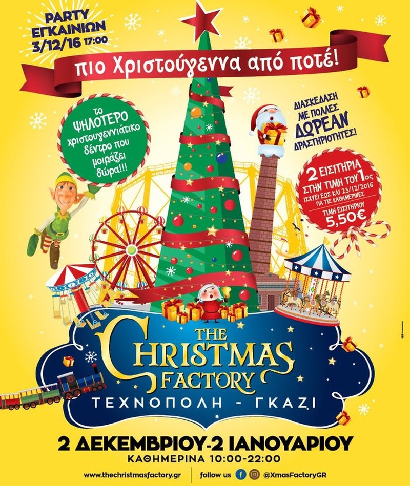 The Christmas Factory, στην Τεχνόπολη, από 2 Δεκεμβρίου 2016