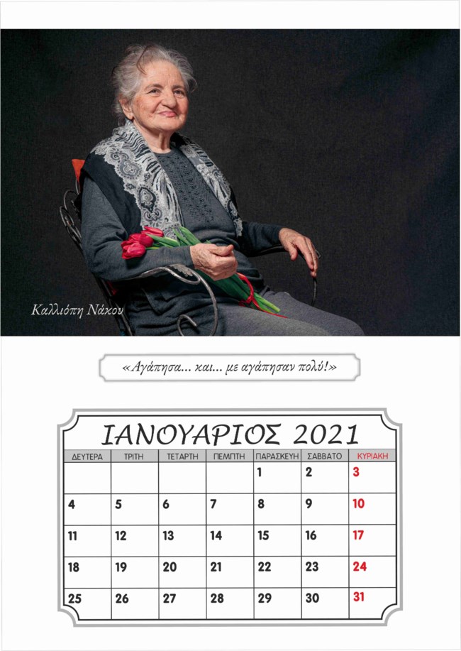 Ξάνθη: Ένοικοι γηροκομείου ποζάρουν σαν... μοντέλα για το ημερολόγιο του 2021 [εικόνες]