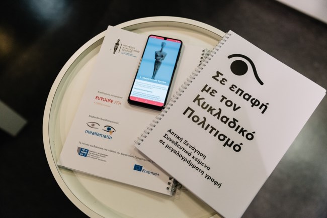 "ΣΕ ΕΠΑΦΗ" από το Μουσείο Κυκλαδικής Τέχνης και τη Eurolife FFH