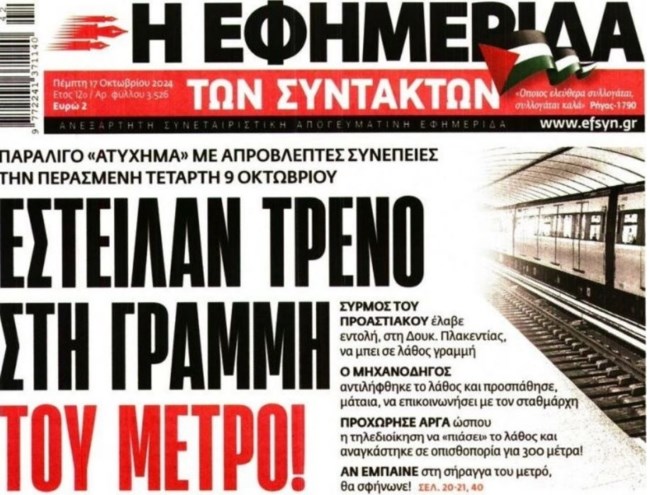 Δουκίσσης Πλακεντίας: Έστειλαν κατά λάθος συρμό του Προαστιακού στη γραμμή του μετρό - "Ξηλώθηκε" ο σταθμάρχης