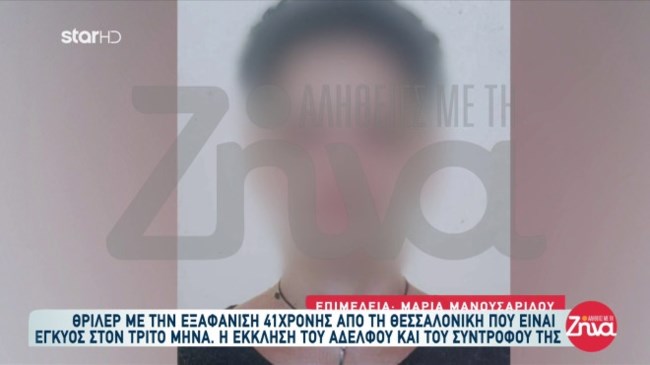 Θρίλερ με την εξαφάνιση 41χρονης εγκύου στη Θεσσαλονίκη: Τα τελευταία μηνύματα και οι εκκλήσεις του συντρόφου της