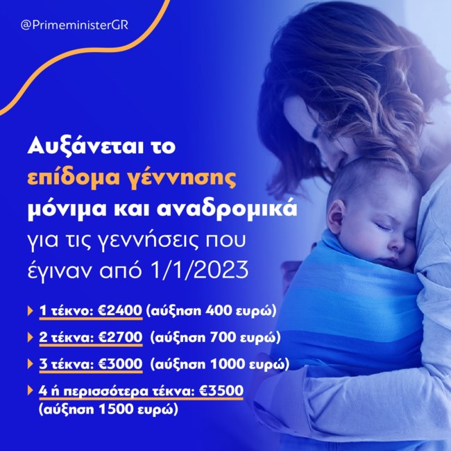 Αυτές είναι οι έξι παροχές σε χρήμα για να κάνεις παιδί: Τι καταβάλλεται, πότε και υπό ποιες προϋποθέσεις
