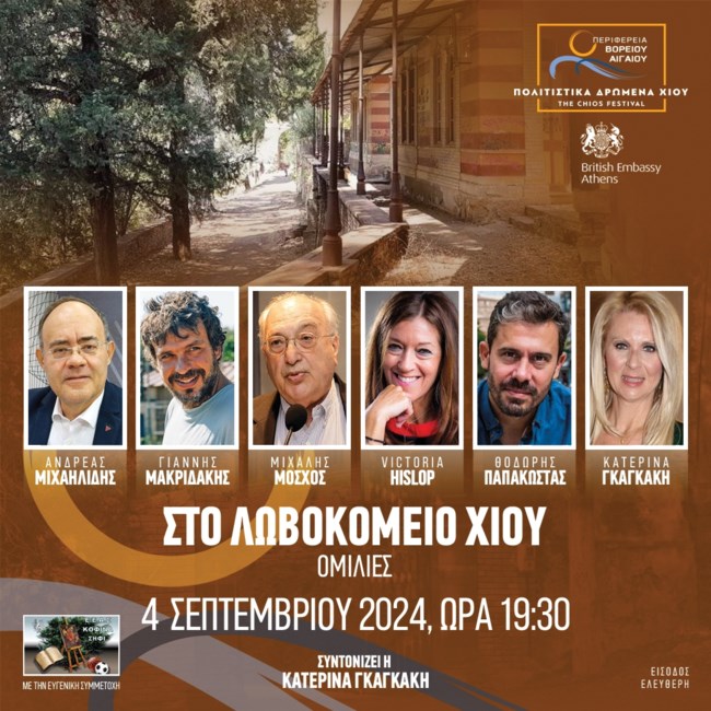 ΦΕΣΤΙΒΑΛ ΧΙΟΥ