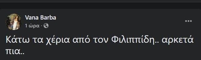 Πανζουρλισμός για τη Βάνα Μπάρμπα και την ανάρτησή της για τον Πέτρο Φιλιππίδη: "Κάτω τα χέρια"