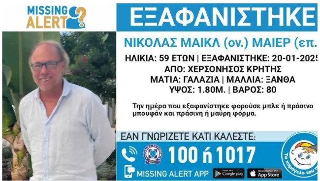 Εξαφάνιση 59χρονου Γερμανού στη Χερσόνησο Ηρακλείου: Η ανακοίνωση από το "Χαμόγελο του Παιδιού"