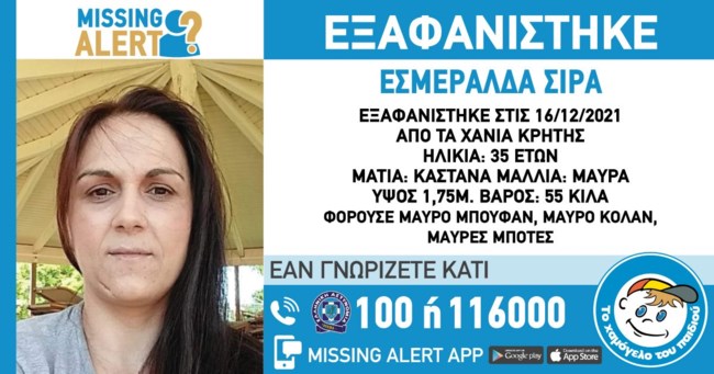 Εξαφανίστηκε 35χρονη στα Χανιά - Εκδόθηκε missing alert