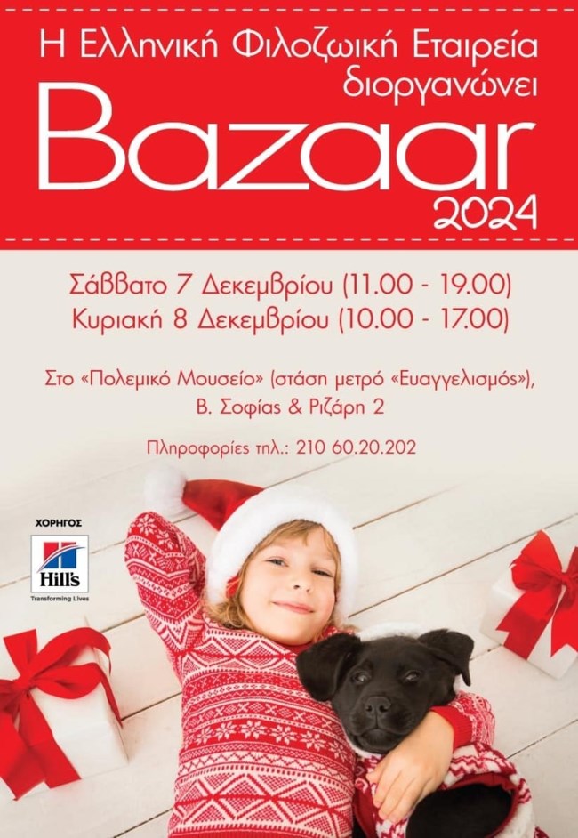 50ο Χριστουγιεννιάτικο Μπαζάρ της Ελληνικής Φιλοζωικής: Φυλάξτε τις ημερομηνίες