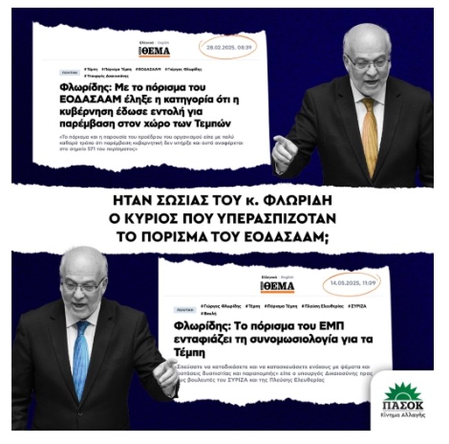 ΠΑΣΟΚ κατά Φλωρίδη: Ηταν σωσίας του ο κύριος που υπερασπιζόταν το πόρισμα του ΕΟΔΑΣΑΑΜ ή είναι πολιτικός τσαρλατάνος;
