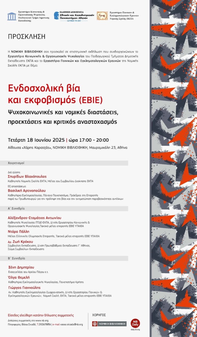 Επιστημονική εκδήλωση του ΕΚΠΑ με θέμα "Ενδοσχολική βία και εκφοβισμός"