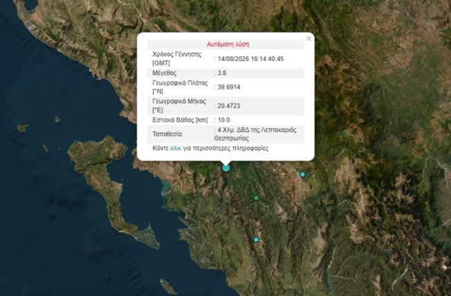 Αναστάτωση στη Θεσπρωτία: Σεισμός στη Λεπτοκαρυά 3,8 Ρίχτερ, με μικρό εστιακό βάθος