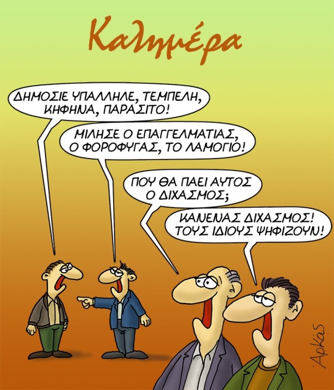 Αρκάς: Το καυστικό σκίτσο για τους δημοσίους υπαλλήλους, τους ελ. επαγγελματίες και τους φοροφυγάδες