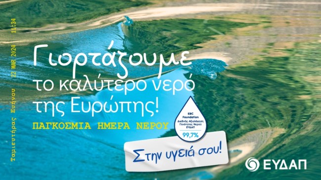 ΕΥΔΑΠ: Νερό καθαρό, ασφαλές και προσιτό σε όλους
