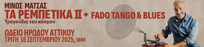 Μίνως Μάτσας: Τα Ρεμπέτικα ΙΙ + Fado Tango & Blues - Τραγούδια του κόσμου