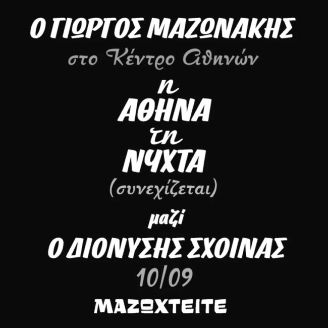 Στα "μαχαίρια" Μαζωνάκης και Σχοινάς: Αναβλήθηκε ξανά η πρεμιέρα τους - Ολο το παρασκήνιο