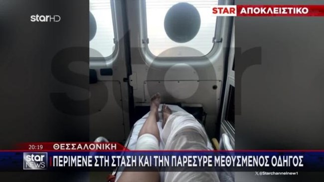 Θεσσαλονίκη: Περίμενε στη στάση και την παρέσυρε μεθυσμένος οδηγός – "Σε μια στιγμή άλλαξε η ζωή μου"