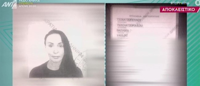 Η Βίκυ Σταμάτη άλλαξε το επώνυμο στην ταυτότητά της- Βίκυ Τσοχατζοπούλου πλέον [εικόνα]