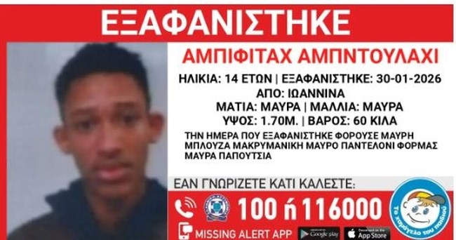 Εξαφανίστηκαν ανήλικοι από Νέα Ιωνία και Γιάννενα - Η ανακοίνωση από το "Χαμόγελο του Παιδιού"