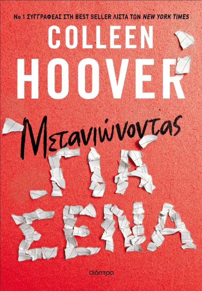 Νέες κυκλοφορίες από τις Εκδόσεις Διόπτρα στις 6/3/2024