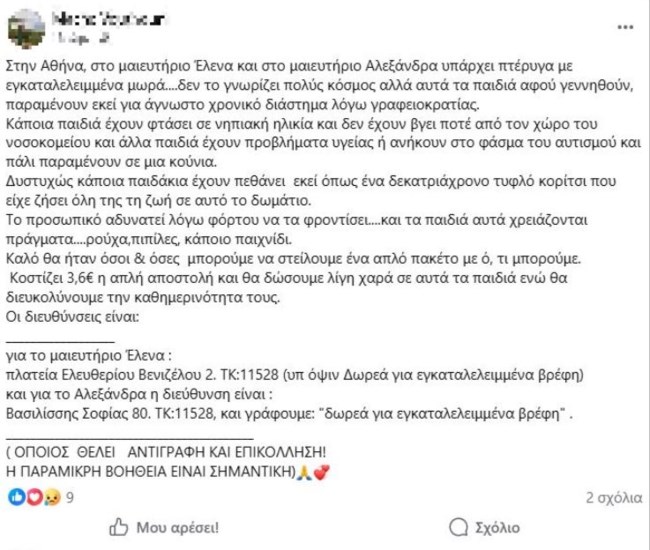 Το νοσοκομείο "Αλεξάνδρα" και το μαιευτήριο "Έλενα" διαψεύδουν fake news για πτέρυγα εγκαταλελειμμένων μωρών