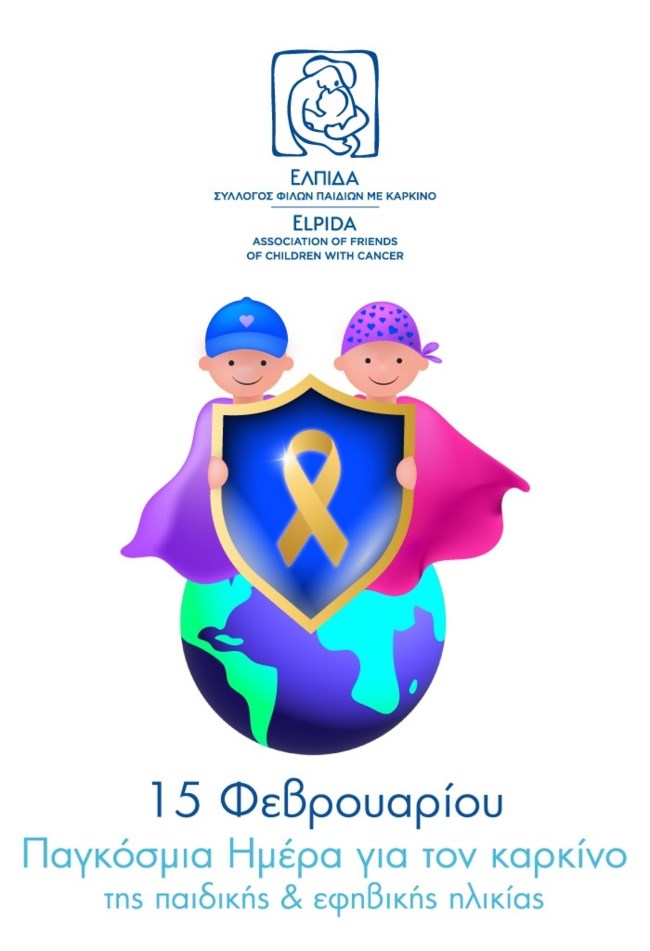Παγκόσμια Ημέρα για τον Καρκίνο της Παιδικής και Εφηβικής Ηλικίας 2026