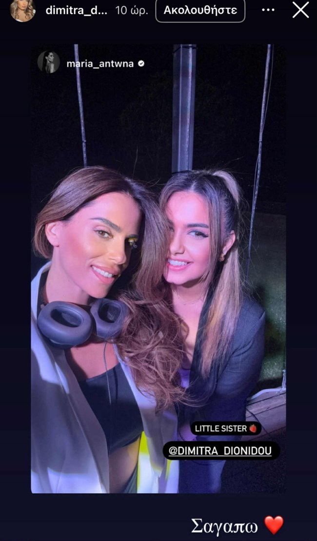 Μαρία Αντωνά: Μας συστήνει τη μικρότερη αδερφή της - Η εμφάνιση σε πάρτι