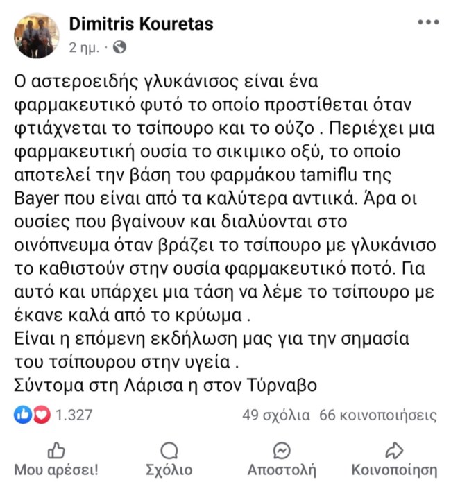 Τσίπουρο το... θαυματουργό - Ο Δ. Κουρέτας εξηγεί γιατί "το φαρμακευτικό ποτό μας κάνει καλά από το κρύωμα"
