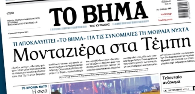 Δημοσίευμα Βήμα