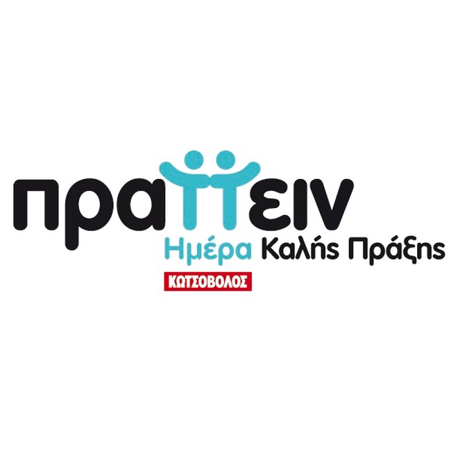Ο εθελοντισμός βρίσκεται στο DNA της Κωτσόβολος, αλλά και των εργαζομένων της