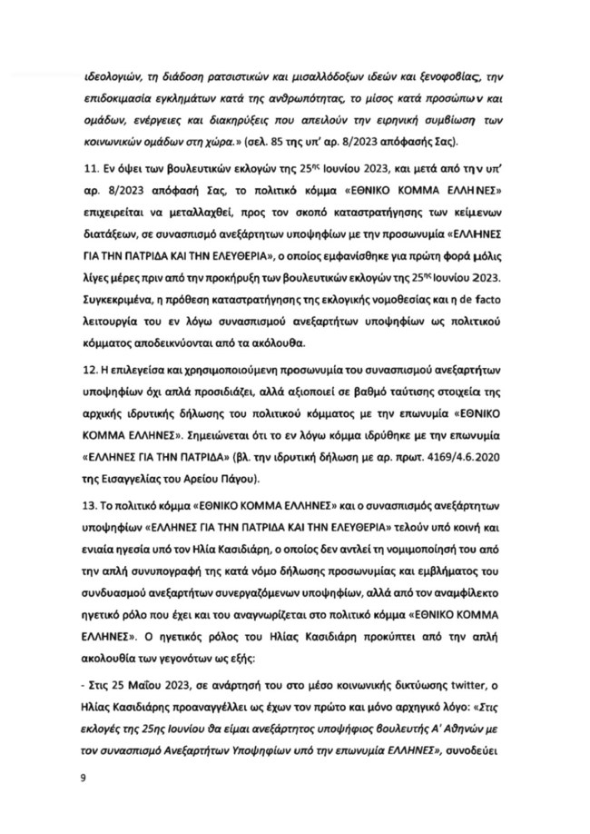 Υπόμνημα ΝΔ για Κασιδιάρη