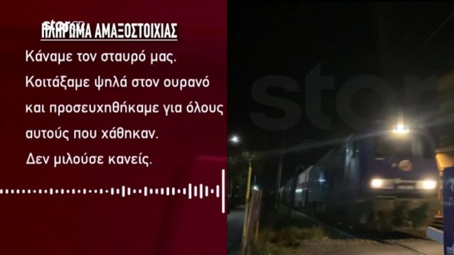 Τέμπη: Βούρκωσαν οι μηχανοδηγοί που πέρασαν από το σημείο "μηδέν" - "Χτυπήσαμε τις κόρνες και κάναμε τον σταυρό μας"