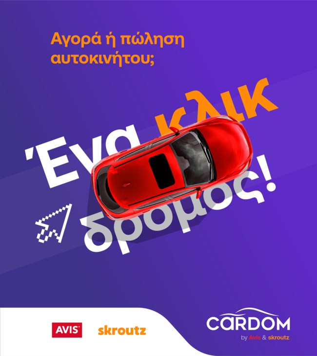 Cardom by Avis & Skroutz: Το πρωτοποριακό marketplace, που αλλάζει τα δεδομένα στην αγορά μεταχειρισμένων αυτοκινήτων