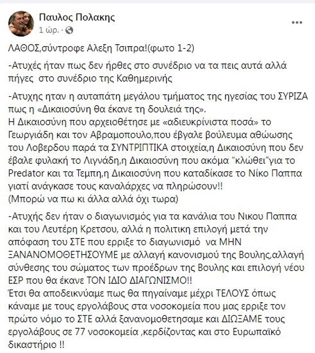 Ανάρτηση Πολάκη για Τσίπρα