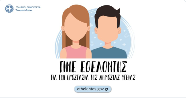 Έκκληση υπουργείου Υγείας σε φοιτητές και συνταξιούχους υγειονομικούς για εθελοντική βοήθεια κατά του κορονοϊού