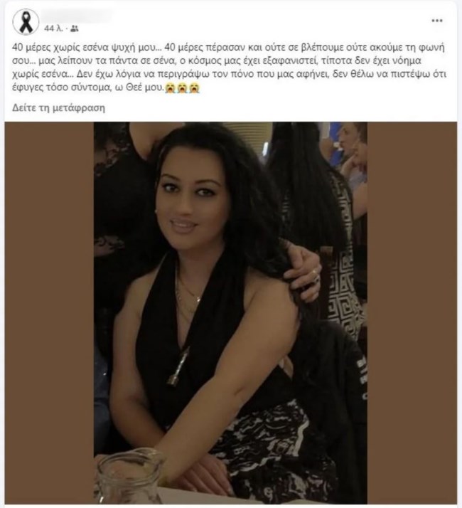 Γυναικοκτονία στον Βόλο: Συγκλονίζει η ανάρτηση της αδερφής της 36χρονης για τις 40 μέρες από την άγρια δολοφονία