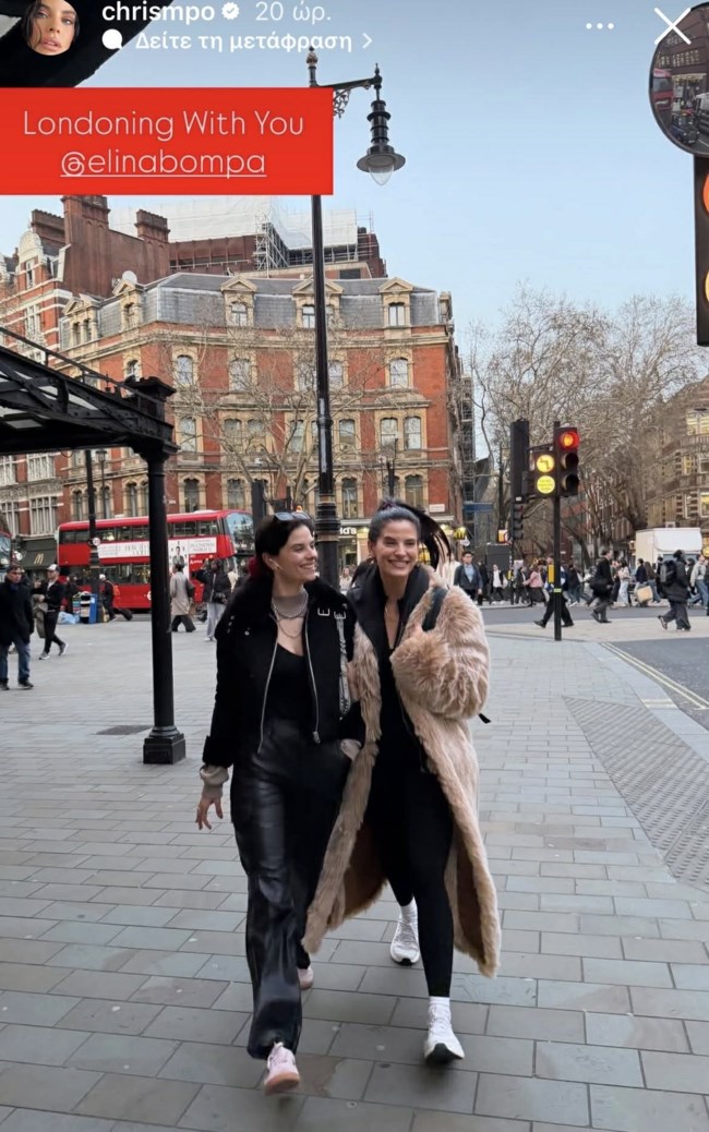 Χριστίνα και Ελίνα Μπόμπα: Stylish στο Λονδίνο