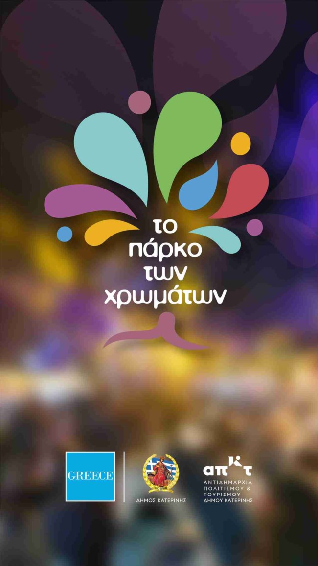 ΠΑΡΚΟ ΤΩΝ ΧΡΩΜΑΤΩΝ