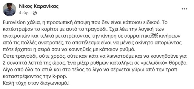 Δεν άρεσε στον Καρανίκα το τραγούδι της Σάττι για την Eurovision: "Ούτε καν να λικνιστούμε..."