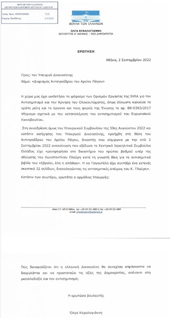 Καρφιά από την Όλγα Κεφαλογιάννη: Ερώτηση στη Βουλή για την προαγωγή Παγουτέλη που κατηγορείται για αντισημιτισμό