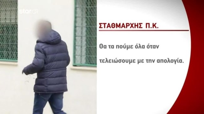 σταθμαρχης
