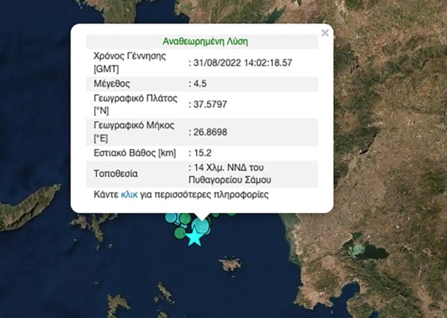 Τρίτος σεισμός στη Σάμο σε λίγες ώρες - 4,5 Ρίχτερ ταρακούνησαν το νησί