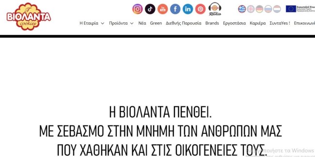 Βιολάντα: Το λιτό μήνυμα πένθους, με 3 γραμμές, στο επίσημο site της μπισκοτοβιομηχανίας