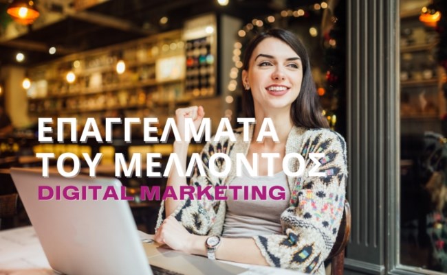 Η καριέρα σου στο Digital Marketing μπορεί να απογειωθεί σε 3 μήνες - Μάθε πώς!