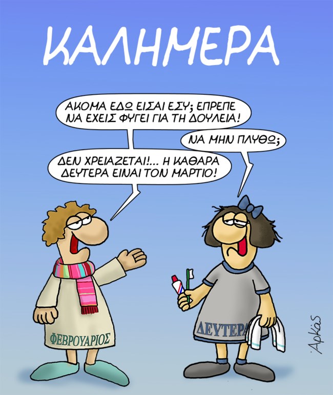 Ο Φεβρουάριος και η... Καθαρά Δευτέρα του Αρκά [εικόνα]