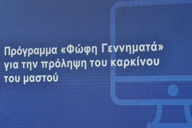 Μαστογραφία Πρόγραμμα Γεννηματά