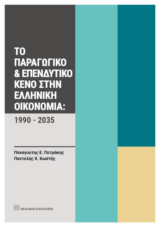 "Το Παραγωγικό και Επενδυτικό Κενό στην Ελληνική Οικονομία: 1990-2035": Το νέο βιβλίο των Παναγιώτη Πετράκη και Παντελή Κωστή